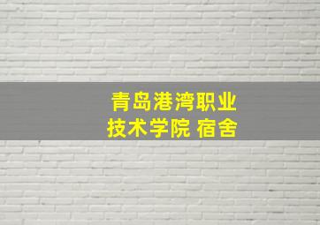 青岛港湾职业技术学院 宿舍